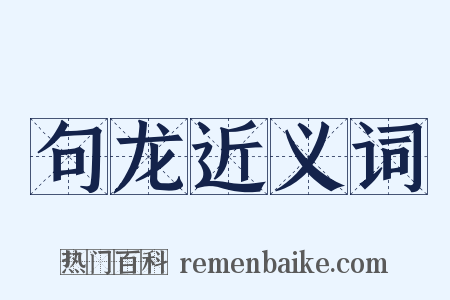 句龙近义词是什么意思的图片